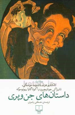 داستان های جن و پری