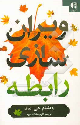 ویران سازی رابطه