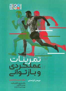تمرینات عملکردی و بازتوانی