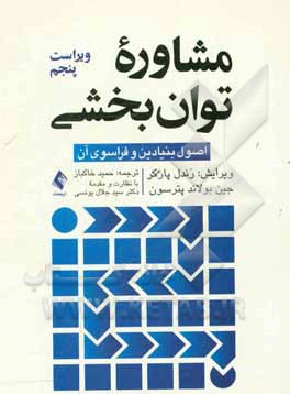 مشاوره توان بخشی اصول بنیادین و فراسوی آن