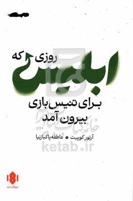 روزی که ابلیس برای تنیس بازی بیرون آمد