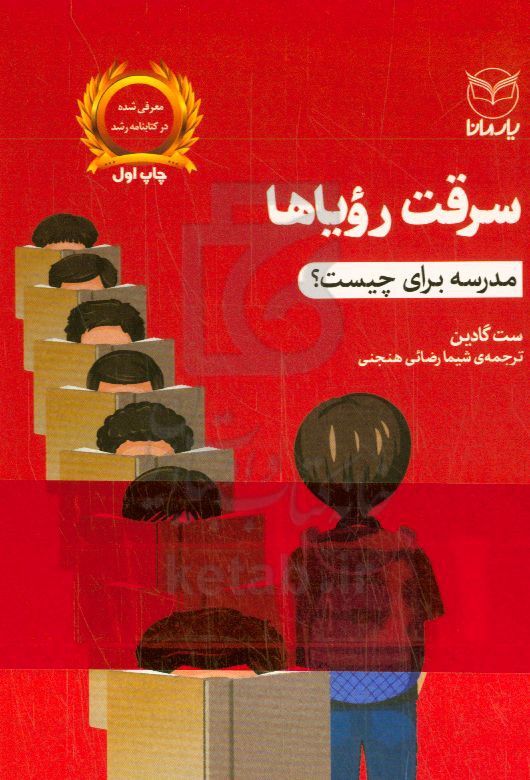 سرقت رویاها مدرسه برای چیست ؟
