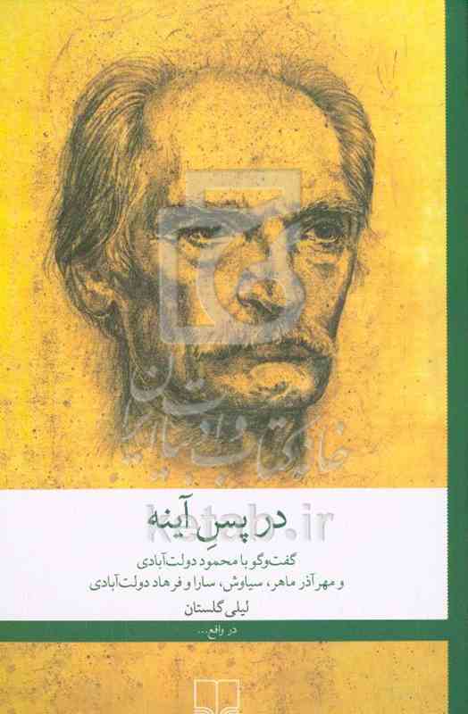 در پس آینه