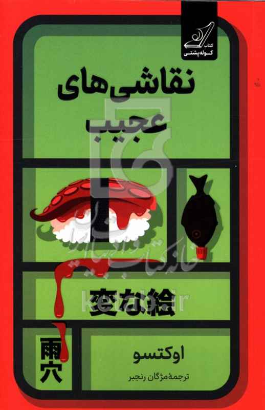 نقاشی های عجیب