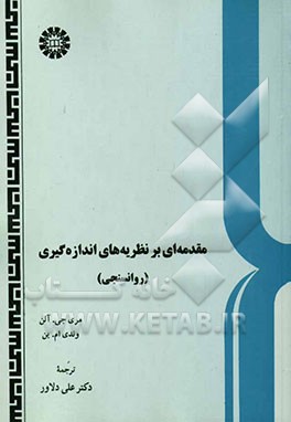 مقدمه ای بر نظریه های اندازه گیری(روانسنجی)146
