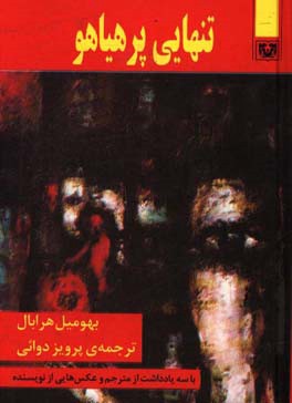 تنهایی پر هیاهو