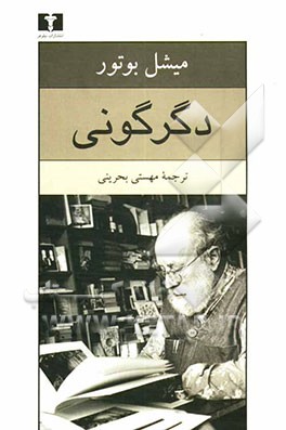 دگرگونی-میشل بوتور