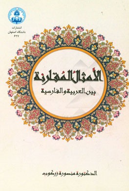الامثال مقارنه بین العربیه و الفارسیه