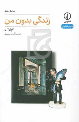 زندگی بدون من