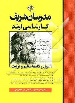 اصول و فلسفه تعلیم و تربیت
