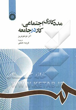 مددکاری اجتماعی: کار در جامعه(1163)