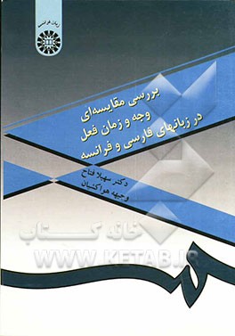 بررسی مقایسه‌ای وجه زمان فعل در زبان‌های فارسی و فرانسه(990)