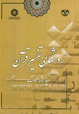 روشهای تفسیر قرآن1673