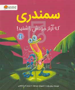 سمندری که آواز خودش را شنید !