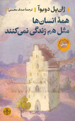 همه انسان ها مثل هم زندگی نمی کنند