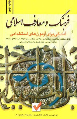 فرهنگ و معارف اسلامی آمادگی برای آزمون های استخدامی