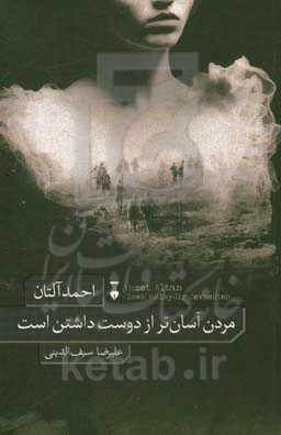 مردن آسان تر از دوست داشتن است