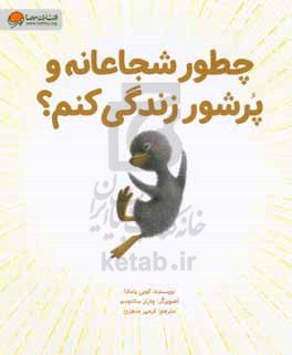 چطور شجاعانه و پرشور زندگی کنیم؟