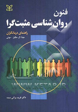 فنون روان شناسی مثبت گرا