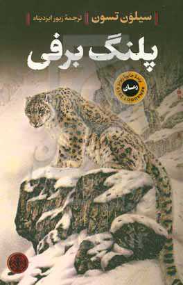 پلنگ برفی