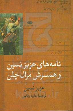 نامه های عزیزنسین و همسرش مرال چلن