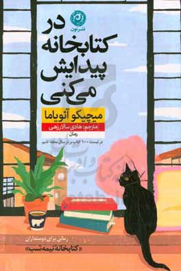 در کتابخانه پیدایش می کنی