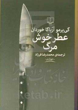 عطر خوش مرگ