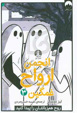 انجمن ارواح غمگین 3