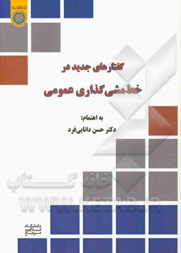 گفتارهای جدید در خط و مشی گذاری عمومی