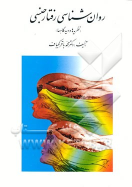 روان شناسی رفتارجنسی(نظریه ها و دیدگاهها)