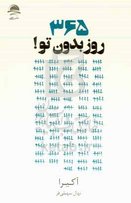 365 روز بدون تو !