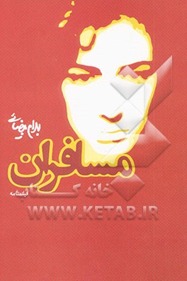 مسافران