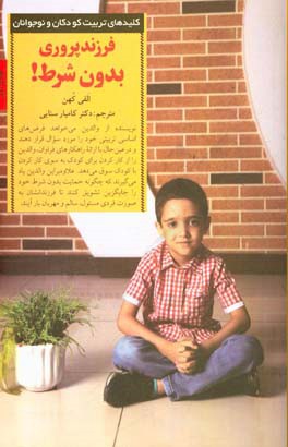 کلیدهای تربیت کودکان و نوجوانان-فرزند پروری بدون شرط!