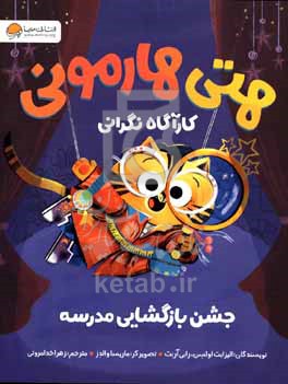 هتی هارمونی کاراگاه نگرانی  جشن بازگشایی مدرسه