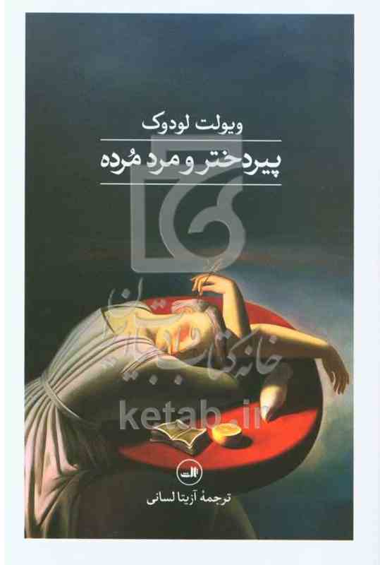 پیر دختر و مرد مرده