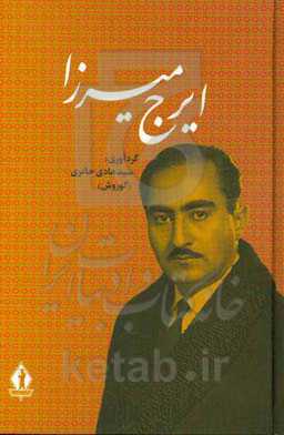 ایرج میرزا