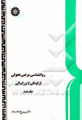 روان‌شناسی مرضی تحولی ج2-از کودکی تا بزرگسالی(342)
