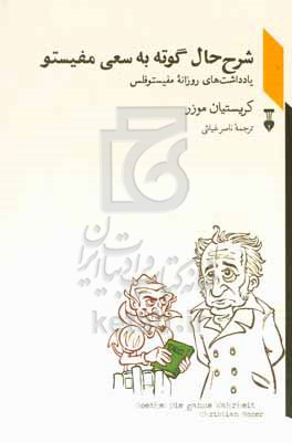 شرح حال گوته به سعی مفیستو