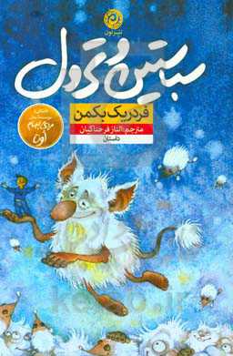 سباستین و ترول