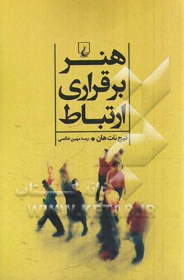 هنر برقراری ارتباط