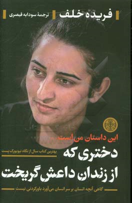 دختری که از زندان داعش گریخت