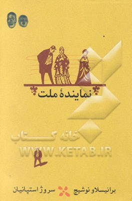 نماینده ملت