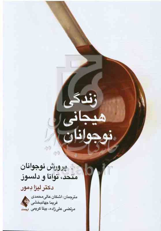 زندگی هیجانی نوجوانان