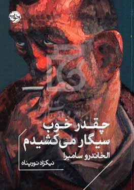چقدر خوب سیگار می کشیدم