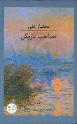 تصاحب تاریکی