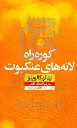 کوره راه لانه های عنکبوت