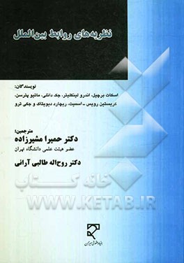 نظریه های روابط بین الملل-مشیرزاده