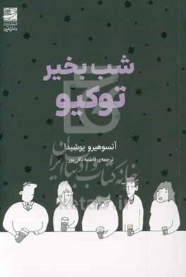 شب بخیر توکیو