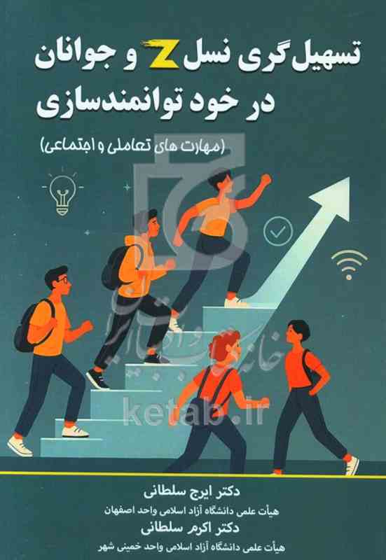 تسهیل گیری نسل Z و جوانان در خود توانمندسازی