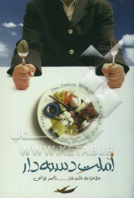 املت دسته‌دار، مجموعه شعر طنز